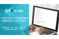 25,000社以上の企業への導入実績「GVA 法人登記」一般社団法人の役員変更の書類作成に対応