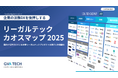 法務領域のDXを加速させるGVA TECHが「企業の法務DXを後押しするリーガルテックカオスマップ 2025」を公開