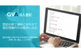 【25,000社導入】GVA 法人登記にて、登記手続きの完了通知タイミングで登記情報PDFの提供を開始。最新の登記内容を確認可能に。