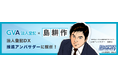 役員変更や商号変更の経験豊富な「島耕作」が法人登記DX推進アンバサダーに就任!