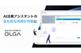 ”0秒法務”を提唱し全社を支える法務OS「OLGA(オルガ)」のAI法務アシスタントが全社的な利用を可能に