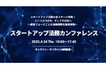 “0秒法務”を提唱するGVA TECHが「スタートアップ法務カンファレンス」を4月24日に開催