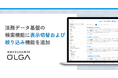 “0秒法務”を提唱し全社を支える法務OS「OLGA(オルガ)」が契約書の検索時の表示切替および検索対象に絞り込み機能を追加