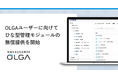 “0秒法務”を提唱し全社を支える法務OS「OLGA(オルガ)」にて1,500通以上のひな型を備えたひな型管理モジュールの無償提供を開始