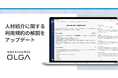 “0秒法務”を提唱し、全社を支える法務OS「OLGA(オルガ)」が搭載する人材紹介に関する利用規約の解説をアップデート