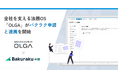 全社を支える法務OS「OLGA(オルガ)」が「バクラク申請」と連携