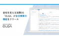 全社を支える法務OS「OLGA(オルガ)」で全文検索の機能をリリース