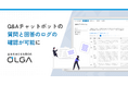 全社を支える法務OS「OLGA(オルガ)」で事業部からの法務質問に回答するチャットボットがより実用的にアップデート