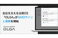 ”0秒法務”を提唱し全社を支える法務OS「OLGA(オルガ)」がGMOサインと連携を開始