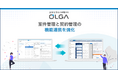 全社を支える法務OS「OLGA(オルガ)」が案件管理と契約管理の機能連携を強化