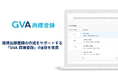 GVA TECH、商標出願書類の作成をサポートする「GVA 商標登録」のβ版を発表