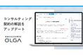 “0秒法務”を提唱し、全社を支える法務OS「OLGA(オルガ)」が搭載するコンサルティング契約の解説をアップデート