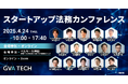 【全セッション公開!】 セミナーレポート&アーカイブ配信を開始! スタートアップ経営者・法務・弁護士必見!第一線の実務家が解説 『スタートアップ法務カンファレンス 』
