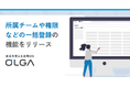 全社を支える法務OS「OLGA(オルガ)」に人事データの一括登録機能をリリース