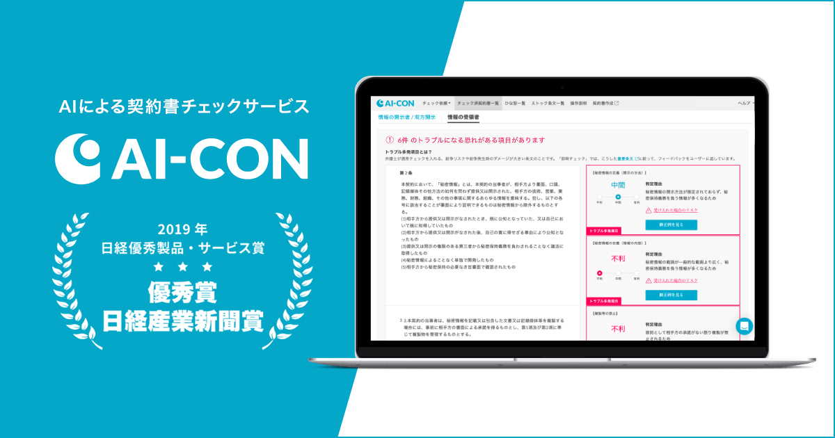 AI契約書チェックサービス「AI-CON」が日本経済新聞社「2019年日経優秀製品・サービス賞」の日経産業新聞賞　優秀賞を受賞