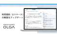 “0秒法務”を提唱し、全社を支える法務OS「OLGA(オルガ)」が搭載する利用規約(Eコマース)の解説をアップデート