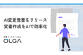 法務オートメーション「OLGA(オルガ)」が、AIを活用して変更覚書を作成する「AI変更覚書」をリリース