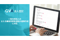 GVA 法人登記にて、一般社団法人の主たる事務所移転登記の書類作成に対応