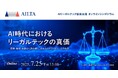 GVA TECHの代表 山本が理事を務める一般社団法人AIリーガルテック協会が、オンラインシンポジウム 2025を7月25日(金)に開催