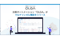 法務オートメーション「OLGA(オルガ)」が英語・中国語に対応したマルチリンガル機能をリリース