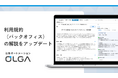 法務オートメーション「OLGA(オルガ)」が搭載する利用規約(バックオフィス)の解説をアップデート
