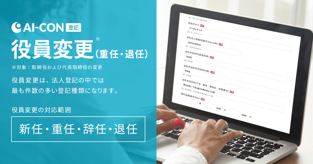 オンラインで法人の登記書類を作成できる「AI-CON登記」が、役員変更（取締役および代表取締役の重任・退任）の登記に対応いたしました。