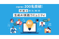 「弁護士のための生成AI実践コミュニティ」の参加者200名を突破!第1回オフライン会で、法律実務とAIの未来を探求