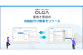 法務オートメーション「OLGA」、「案件と契約の自動紐づけ機能」をリリース