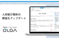 法務オートメーション「OLGA(オルガ)」が搭載する人材紹介契約の解説をアップデート