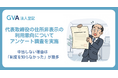 GVA 法人登記の利用企業に、代表取締役の住所非表示の利用意向についてアンケート調査を実施。申出しない理由は「制度を知らなかった」が最多
