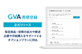 商標出願書類の作成をサポートする「GVA 商標登録」が正式サービス開始。指定商品・役務の拡大や、郵送出願や印紙購入をサポートするオプションプランに対応しました