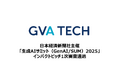 GVA TECHが、日本経済新聞社主催の「生成AIサミット(GenAI/SUM)2025」のインパクトピッチ1次審査通過
