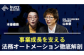 GVA TECHが「法務オートメーション徹底解剖」をテーマにNewsPicksの人気番組「BuzzBEACON」に出演