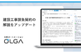 法務オートメーション「OLGA(オルガ)」が搭載する建設工事請負契約書の解説をアップデート