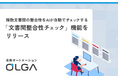 法務オートメーション「OLGA（オルガ）」、複数文書間の整合性をAIが自動でチェックする「文書間整合性チェック」機能をリリース
