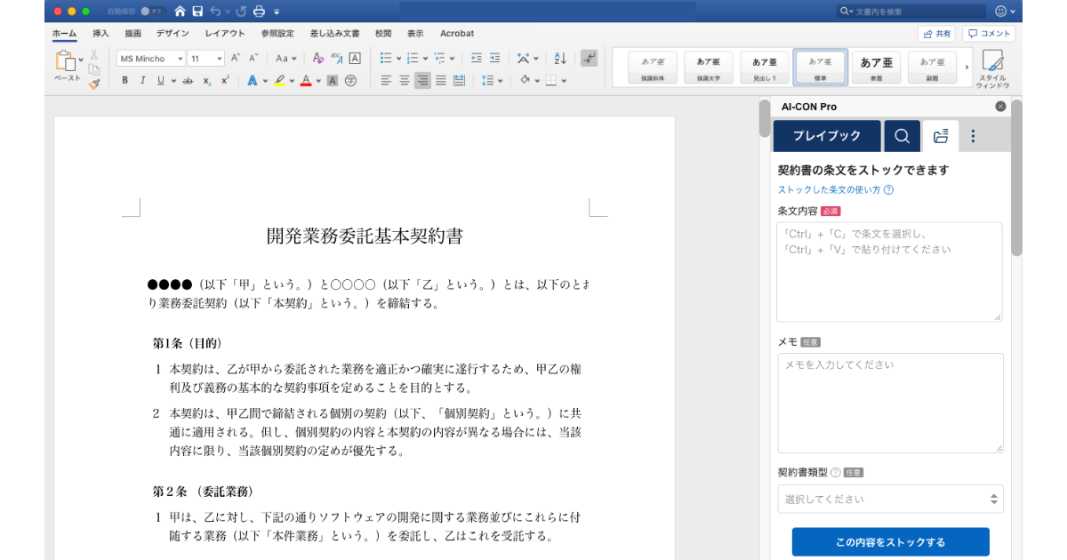企業ごとのビジネス環境に則した契約書レビュー支援サービス「AI-CON Pro」にて条文ストック&検索の機能をリリース。エンタープライズ企業における契約書レビュー業務を、効率化する機能を拡充。