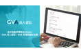 会計業界に特化した国内最大級のイベント「会計事務所博覧会2025」にGVA 法人登記・GVA 商標登録が出展