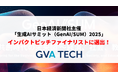 GVA TECHが、日本経済新聞社主催の「生成AIサミット(GenAI/SUM)2025」のインパクトピッチファイナリストに選出