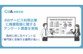 GVAサービス利用企業に商標登録に関するアンケート調査を実施。負担に感じるポイントは「専門家に依頼する費用が高い」が最多に