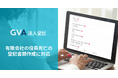GVA 法人登記にて、有限会社の役員死亡の登記の書類作成に対応しました
