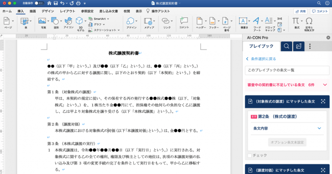 AI-CONプレイブックでの契約書レビュー