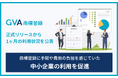 「GVA 商標登録」正式リリースから1ヶ月の利用状況を公表