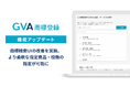 商標出願書類の作成・特許印紙購入をサポートする「GVA 商標登録」にて、商標検索UIの改善を実施。より柔軟に指定商品・役務の指定ができるようになりました