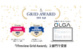 法務オートメーション「OLGA」、ITreview Grid Award 2025 Fall にて2部門受賞