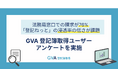 GVA 登記簿取得利用ユーザーに法人登記簿謄本取得に関するアンケートを実施。法務局窓口での請求が76%「登記ねっと」の浸透率の低さが課題【2025年調査】