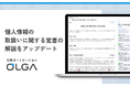 法務オートメーション「OLGA（オルガ）」が搭載する個人情報の取扱いに関する覚書の解説をアップデート