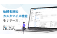 法務オートメーション「OLGA（オルガ）」、依頼者通知カスタマイズ機能をリリース