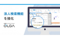 法務オートメーション「OLGA（オルガ）」、法人検索機能を強化