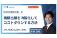 GVA 商標登録、初の無料オンラインセミナー「商標出願を内製化してコストダウンする方法」を10月30日（木）に開催