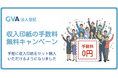 GVA 法人登記にて、収入印紙の手数料無料キャンペーンを開始